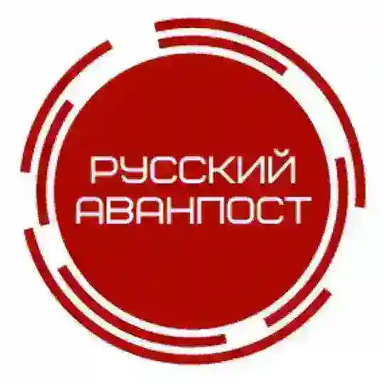 Русский аванпост ⚔️