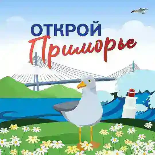 Открой Приморье