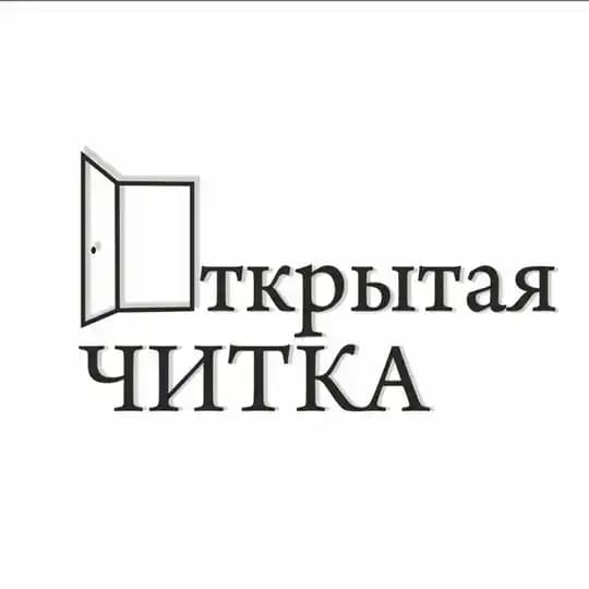 Открытая ЧИТКА