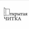 Открытая ЧИТКА