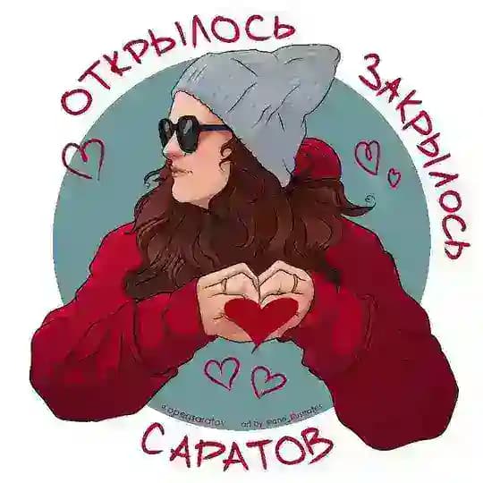 Саратов: Открылось/Закрылось