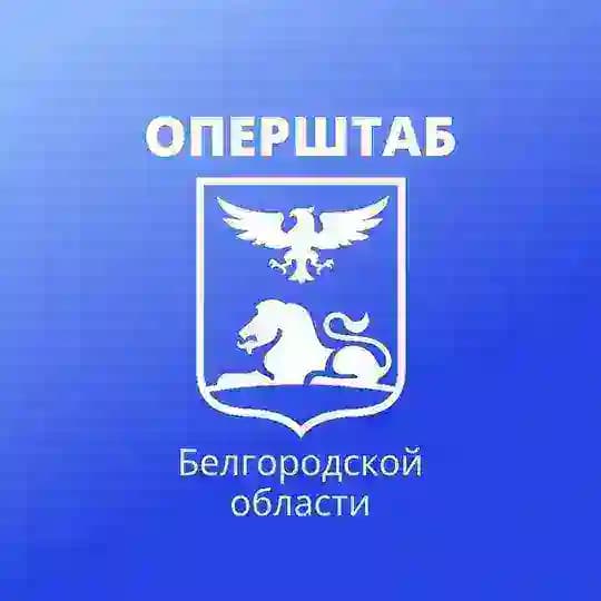 Оперштаб Белгородской области