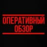 Оперативный обзор 2.0