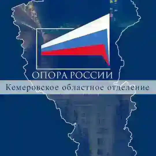 ОПОРА РОССИИ КУЗБАСС
