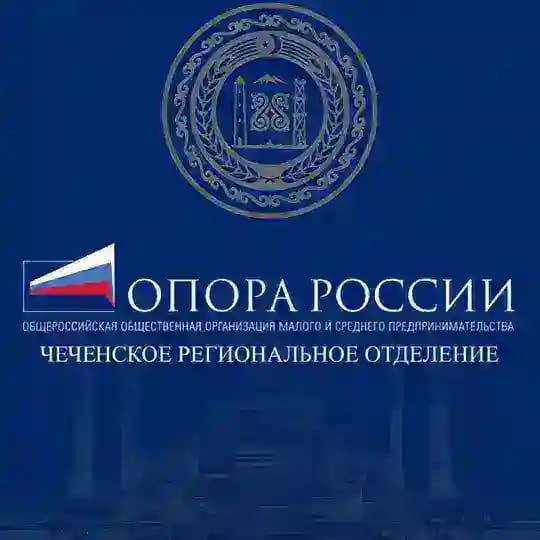 Чеченское отделение «ОПОРА РОССИИ»