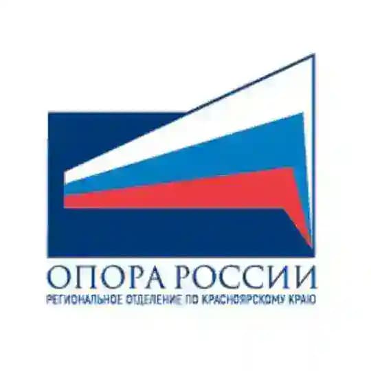 Красноярская ОПОРА 🇷🇺