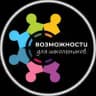 Возможности для школьников