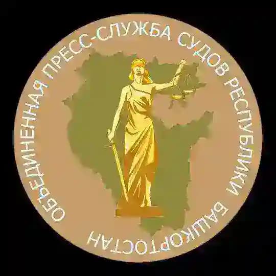 Объединённая пресс-служба судов Республики Башкортостан