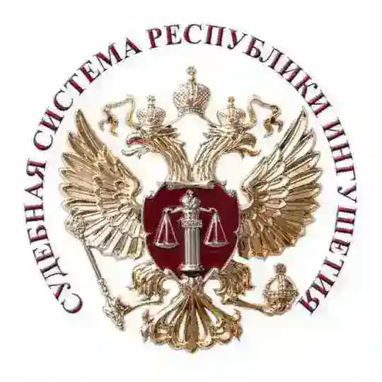 Объединенная пресс-служба судебной системы Ингушетии
