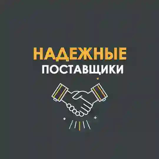 Надежные Поставщики ️