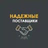 Надежные Поставщики ️