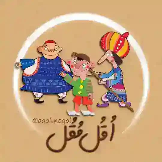 کانال اُقُل مُقُل | اخبار جنگ