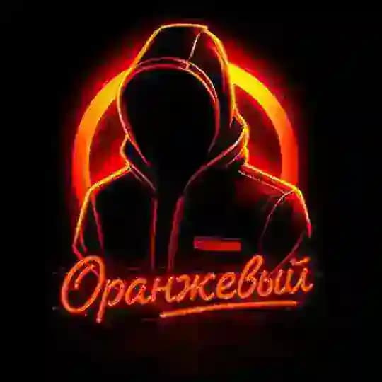 ОРАНЖЕВЫЙ