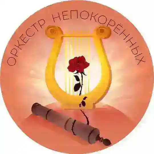 #ОРКЕСТРНЕПОКОРЁННЫХ / ОРКЕСТР НЕПОКОРЁННЫХ / Донецкий академический симфонический оркестр имени С. С. Прокофьева 🏛