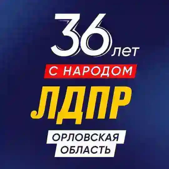 ЛДПР Орловская область|Z