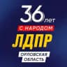 ЛДПР Орловская область|Z