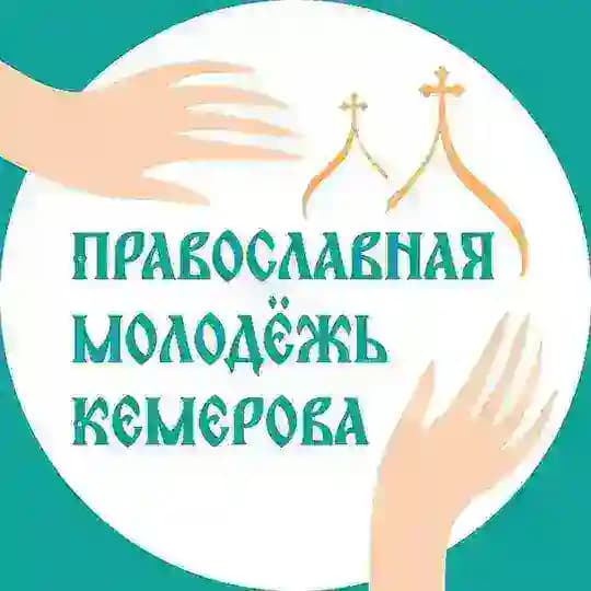 Православная молодежь Кемерова
