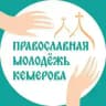 Православная молодежь Кемерова