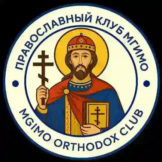Православный клуб МГИМО