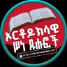✟ ኦርቶዶክሳዊ ሥነ-ጹህፎች ✟