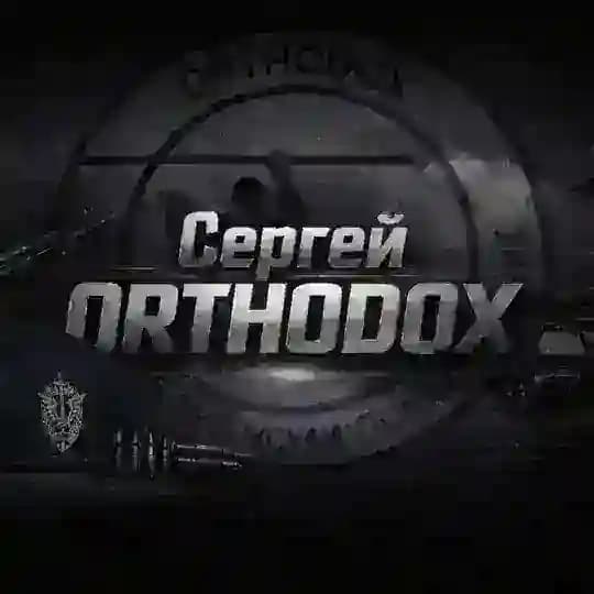 Сергей ORTHODOX