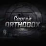 Сергей ORTHODOX