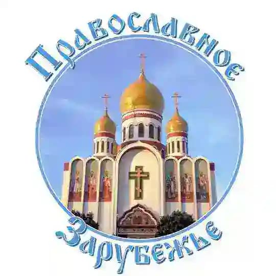 Православное Зарубежье