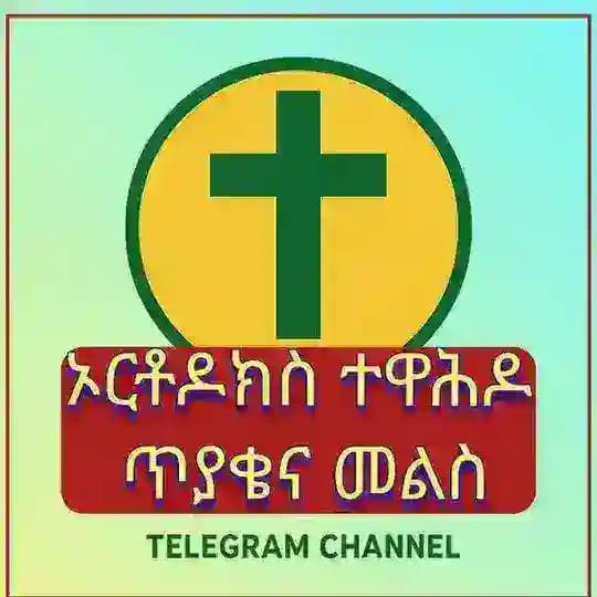 ኦርቶዶክስ ተዋሕዶ ጥያቄና መልስ