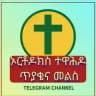 ኦርቶዶክስ ተዋሕዶ ጥያቄና መልስ