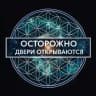 Осторожно, двери открываются.