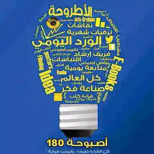 أصبوحة180