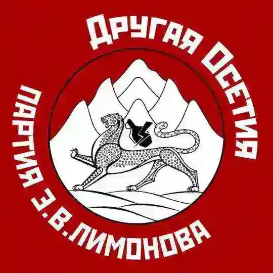 Другая Осетия