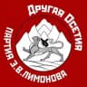Другая Осетия