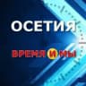 ОСЕТИЯ: время и мы