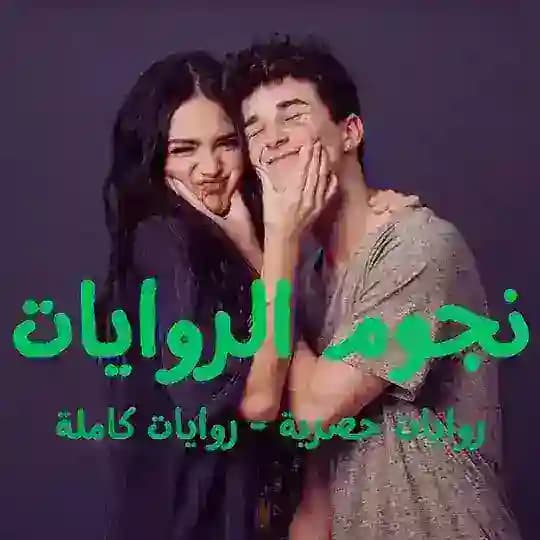 نجوم الروايات