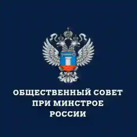 Общественный совет при Минстрое России