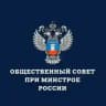 Общественный совет при Минстрое России