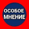ОСОБОЕ МНЕНИЕ