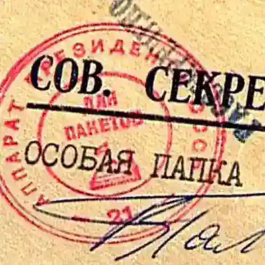 Особой важности