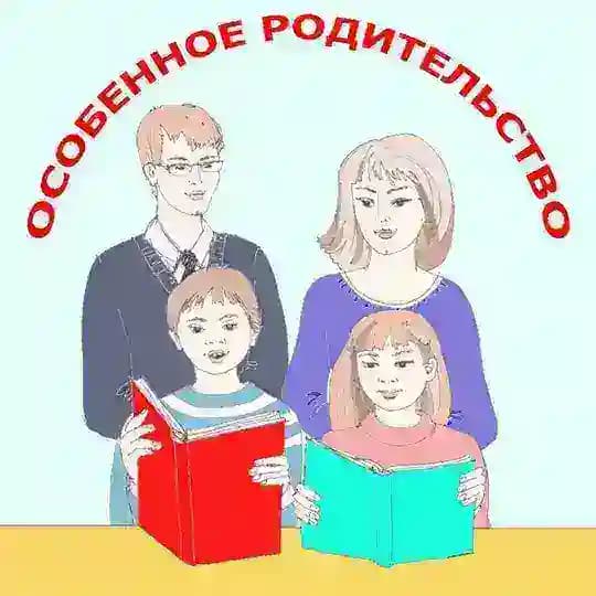 ОСОБЕННОЕ РОДИТЕЛЬСТВО