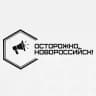 Осторожно, Новороссийск!