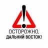 Осторожно, Дальний Восток (резерв)