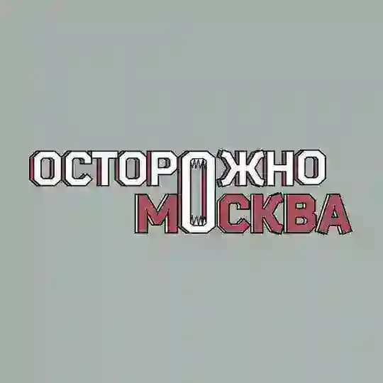 Осторожно, Москва
