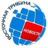 Восточная Трибуна | Новости
