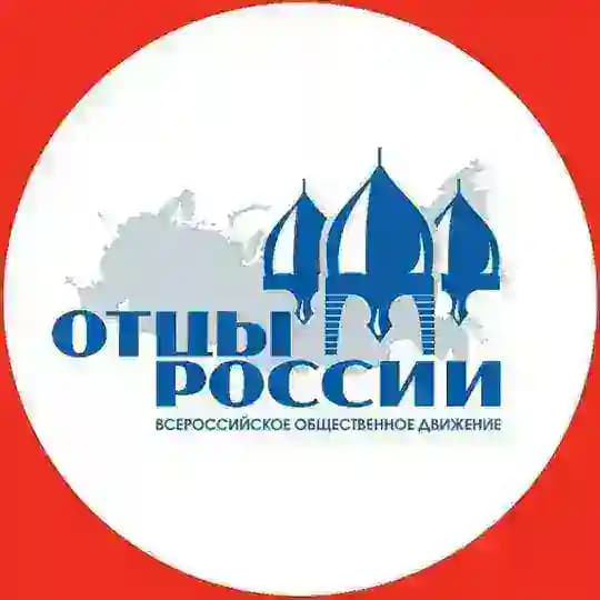 «ОТЦЫ РОССИИ»