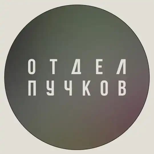 ОТДЕЛ ПУЧКОВ