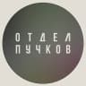 ОТДЕЛ ПУЧКОВ