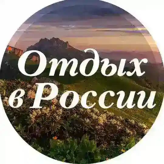 Отдых в России и не только