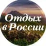 Отдых в России и не только