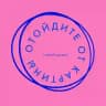 Отойдите от картины